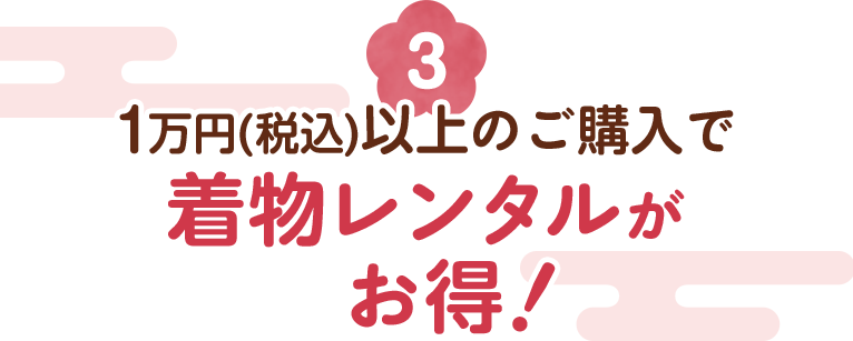 1万円(税込)以上のご購入で着物レンタルがお得！