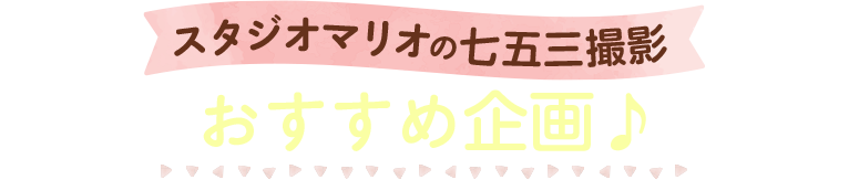 スタジオマリオの七五三撮影おすすめ企画