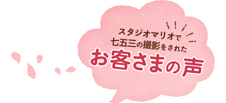 スタジオマリオで七五三の撮影をされたお客様の声