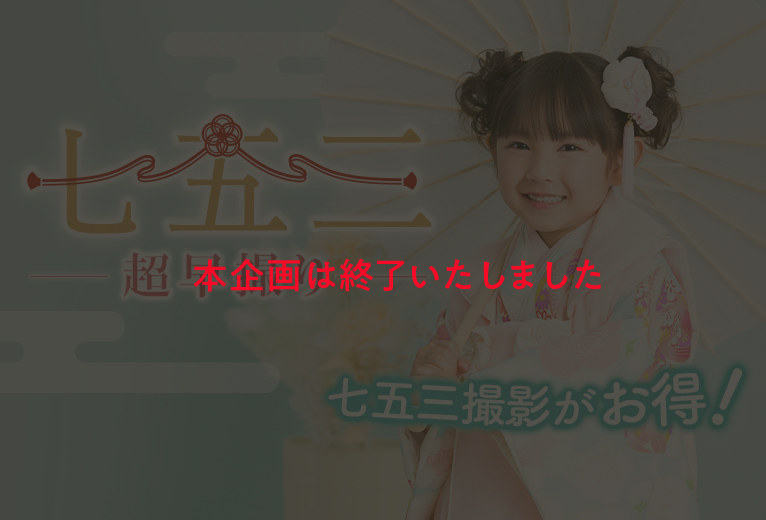 七五三撮影の撮影基本料が半額！七五三超早撮り