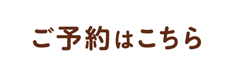 ご予約はこちら