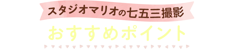 スタジオマリオの七五三撮影おすすめポイント