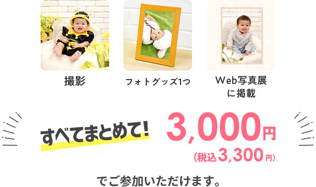 撮影・衣装・写真すべて込みで3,000円 撮影・衣装・写真すべて込みで3,000円(税込3,300円)でご参加いただけます。