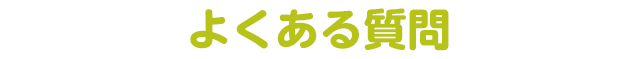よくある質問