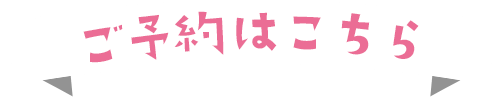 ご予約はこちら