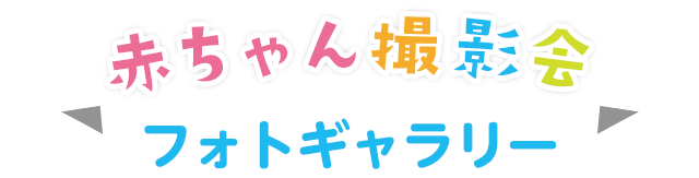 赤ちゃん撮影会フォトギャラリー