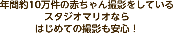 年間約10万件の赤ちゃん撮影をしているスタジオマリオならはじめての撮影も安心！