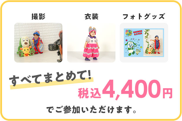 撮影・衣装・写真すべて込みで4,000円(税込4,400円)でご参加いただけます。 撮影・衣装・写真すべて込みで4,000円(税込4,400円)でご参加いただけます。