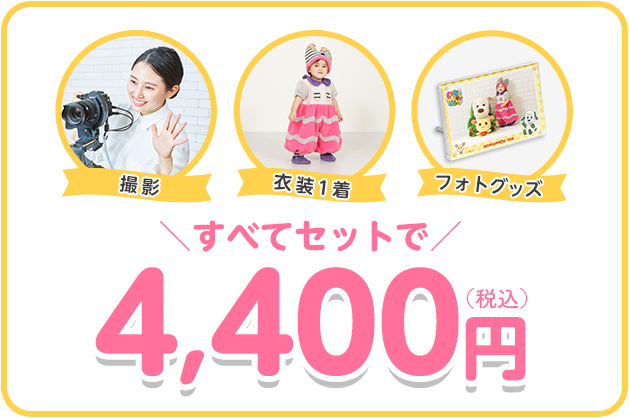 撮影・衣装・写真すべて込みで4,400円（税込）でご参加いただけます。