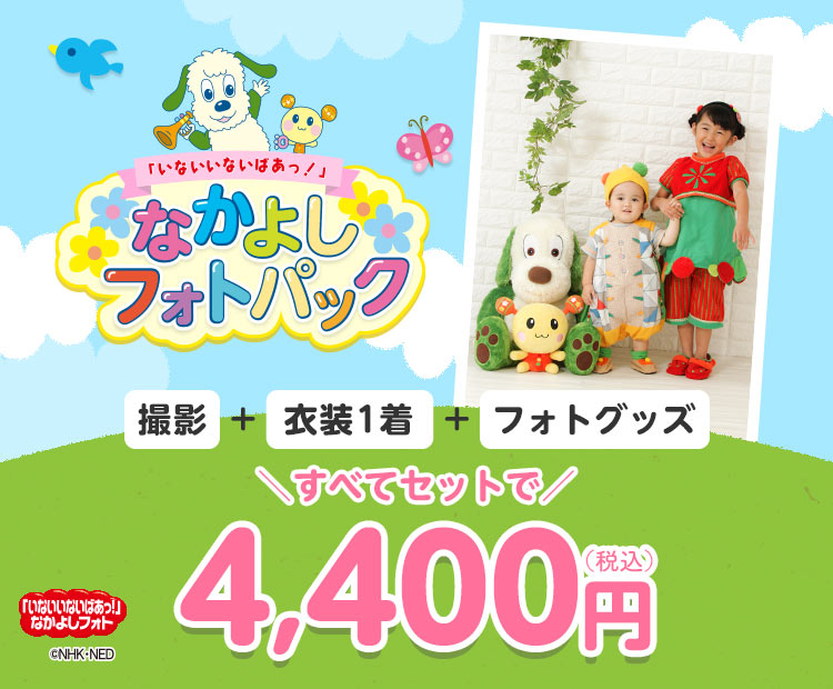 「いないいないばあっ！」なかよしフォトパック