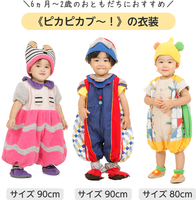 6か月～2歳のおともだちにおすすめ　ピカピカブーの衣装