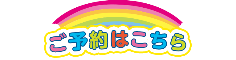 ご予約はこちら
