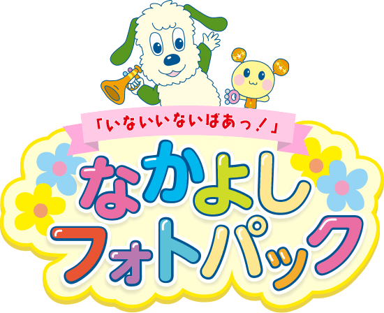 いないいないばあっ！」なかよしフォトパック