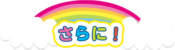 さらに