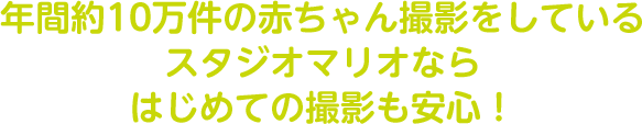 年間約10万件の赤ちゃん撮影をしているスタジオマリオならはじめての撮影も安心！