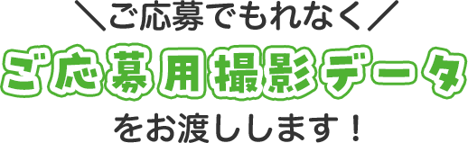 ご応募用撮影データをお渡しします！