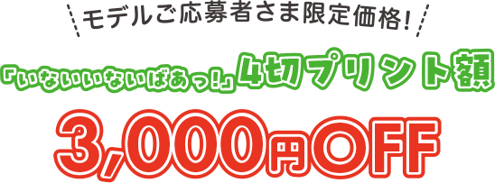 モデル応募者さま４つ切りプリント額3000円引き、7,890円(税込)でご購入できます！