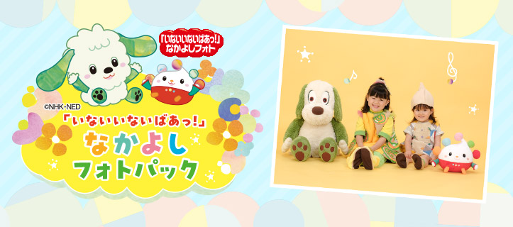 「いないいないばあっ！」なかよしフォトパック