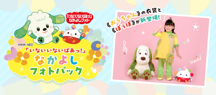 「いないいないばあっ！」なかよしフォトパック