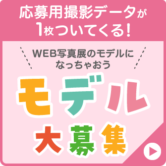 撮影データ1カットがもらえる！モデル大募集実施中