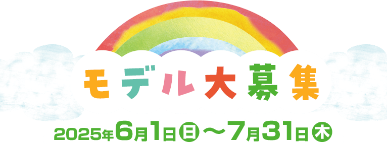 モデル大募集
