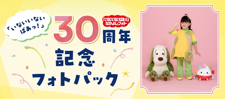 「いないいないばあっ！」なかよしフォトパック