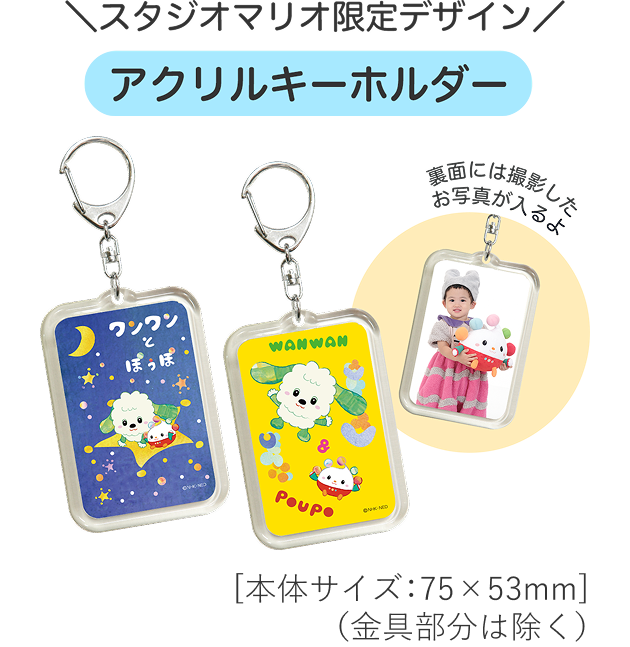 スタジオマリオ限定デザインアクリルキーホルダー