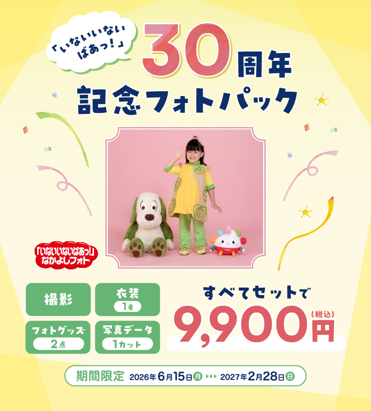 「いないいないばあっ！」30周年記念フォトパック