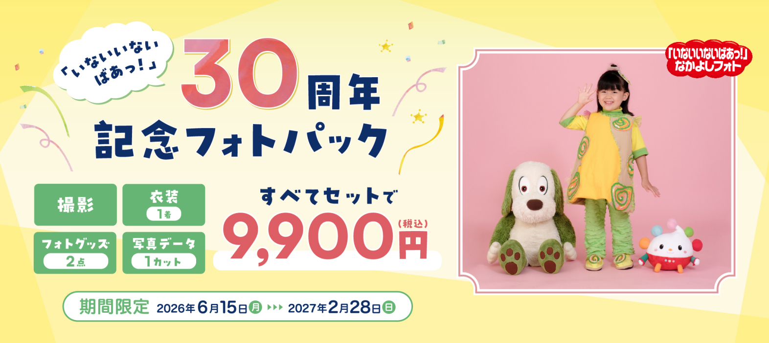 「いないいないばあっ！」30周年記念フォトパック