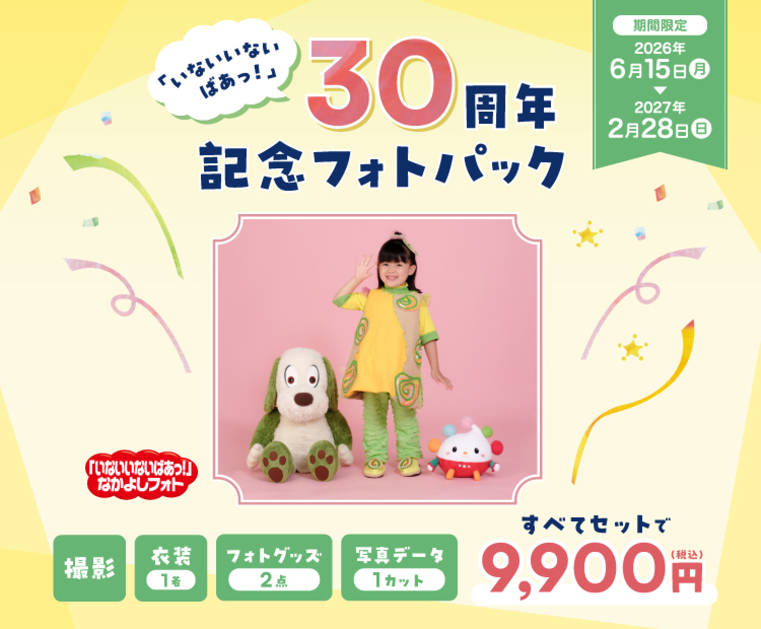 「いないいないばあっ！」30周年記念フォトパック