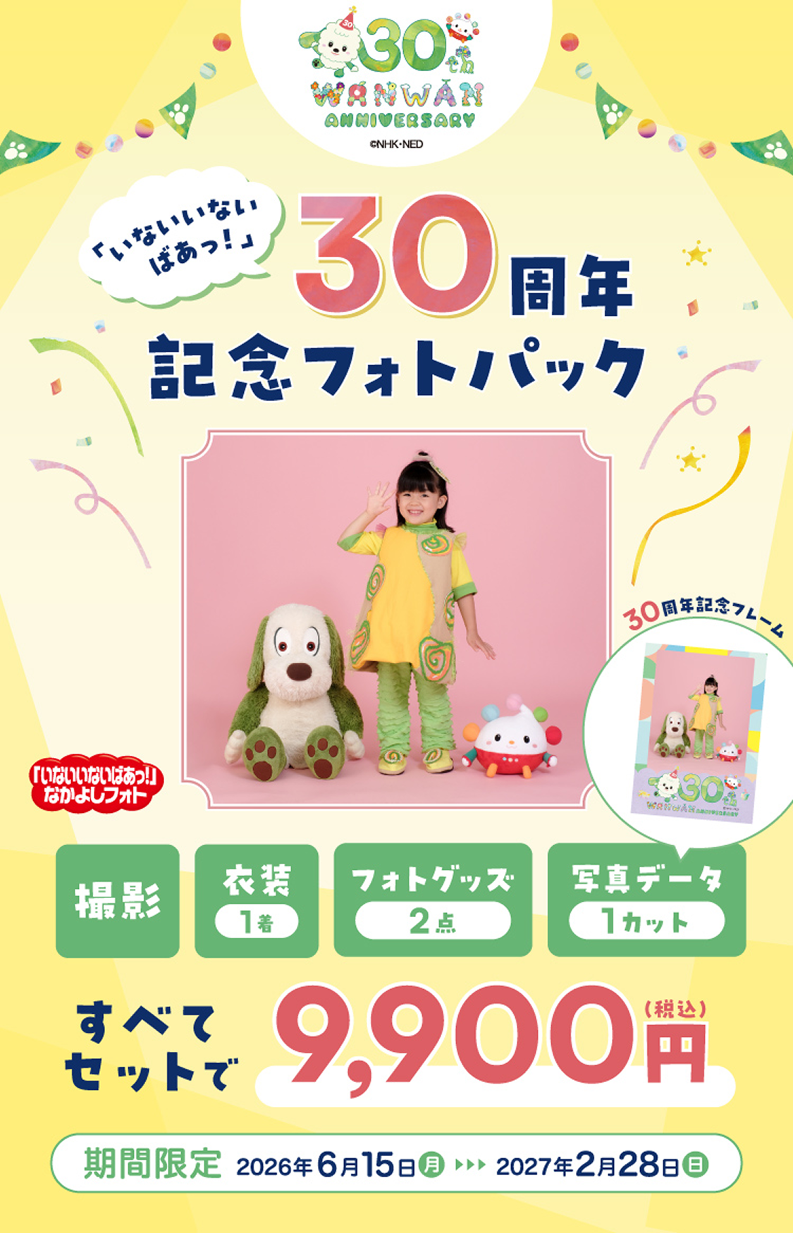 「いないいないばあっ！」30周年記念フォトパック