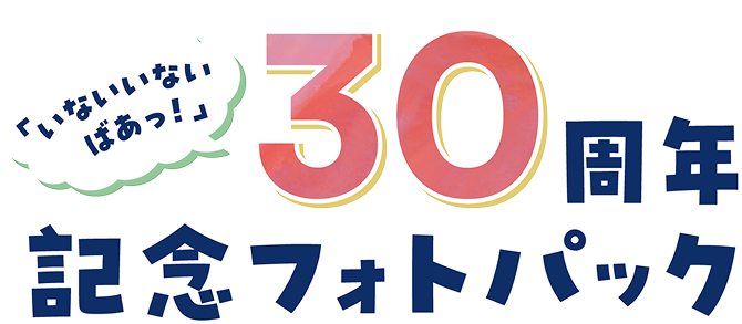 「いないいないばあっ！」30周年記念フォトパック