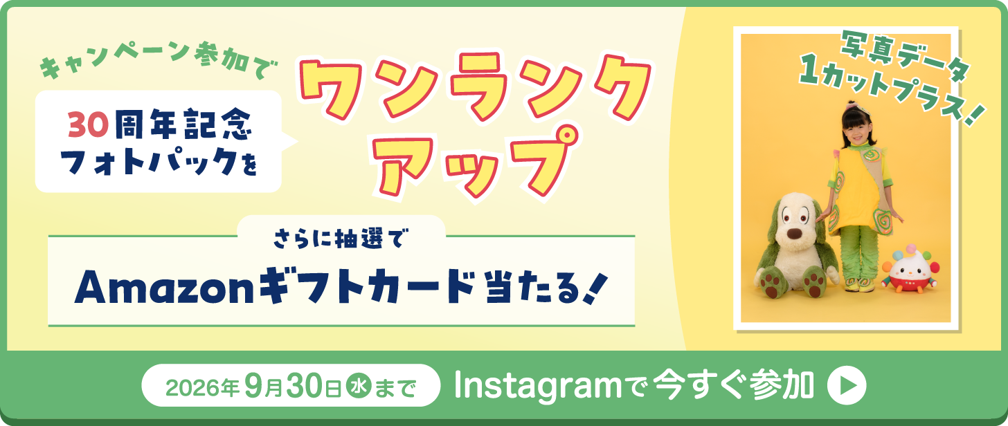 キャンペーン参加で30周年フォトパックをワンランクアップ　さらに抽選でAmazonギフトカード当たる！