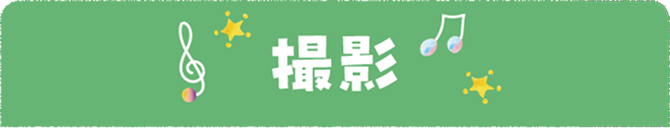 撮影