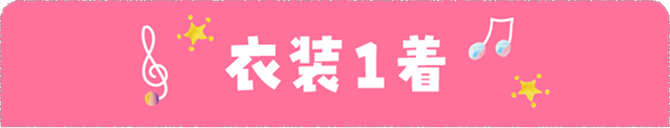 衣装1着