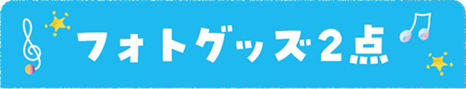 フォトグッズ2点
