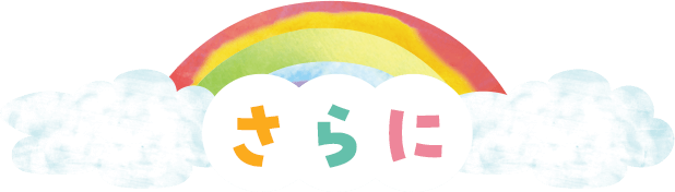 さらに