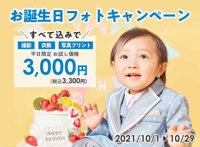 お誕生日フォトキャンペーン