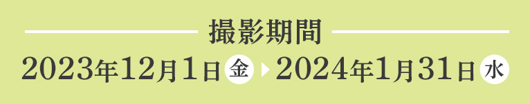 2023年12月1日～2024年1月31日