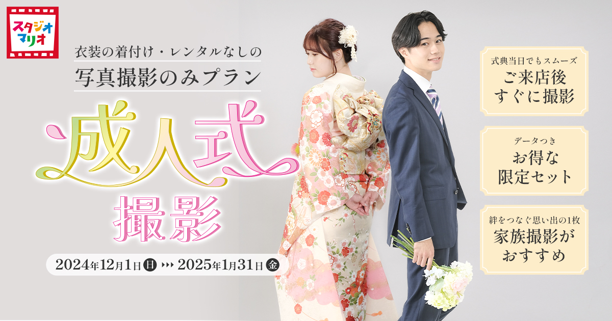 成人式撮影】写真撮影のみ | 写真館・フォトスタジオのスタジオマリオ