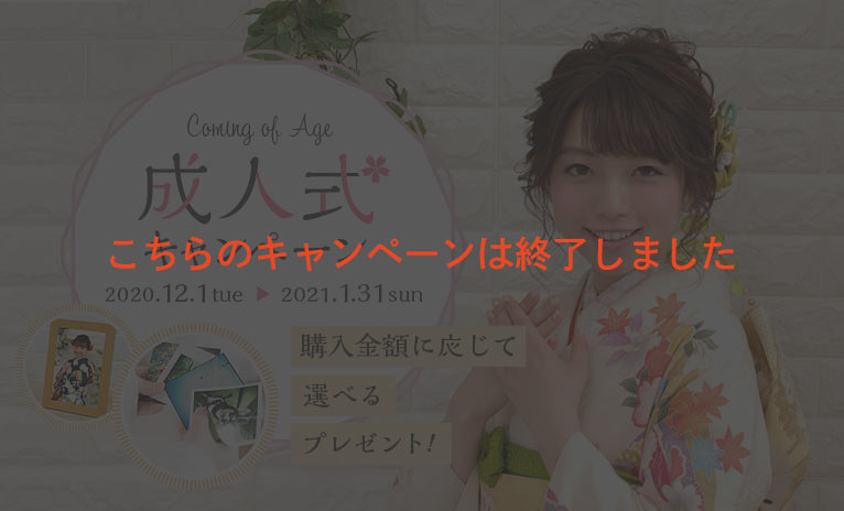 成人式キャンペーン 成人式キャンペーン