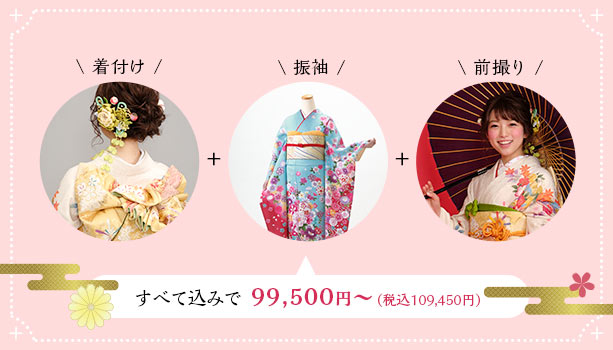 振袖・着付け・前撮りすべて込みで99,500円~!