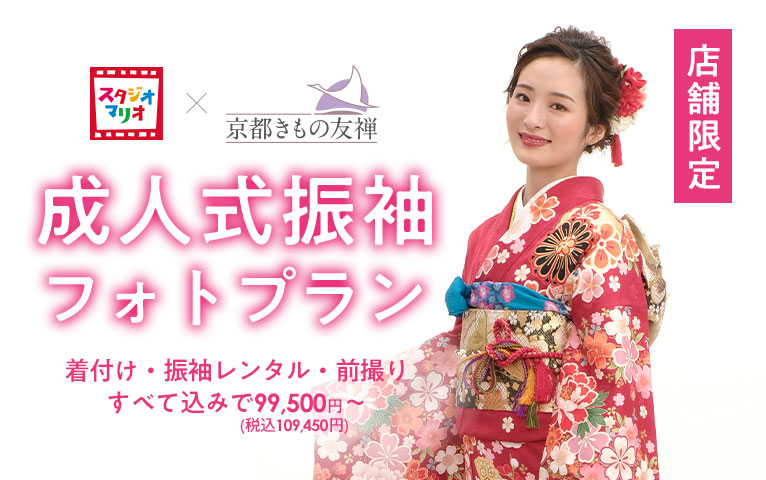 成人式振袖フォトプラン スタジオマリオ