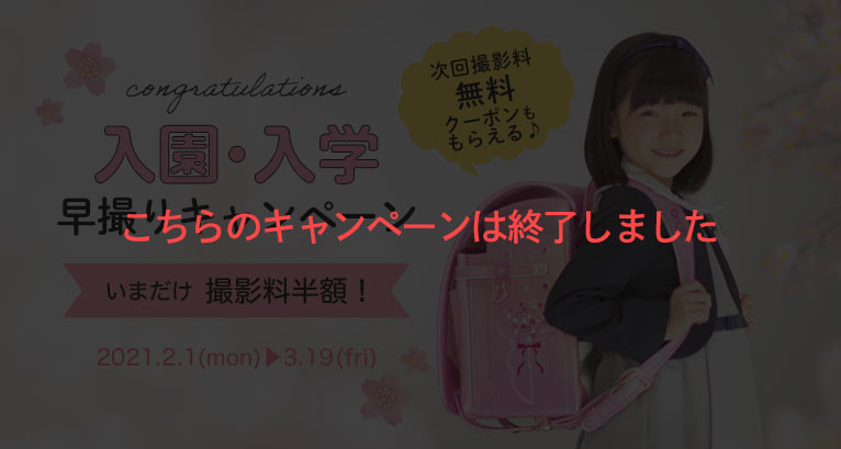入園・入学早撮りキャンペーン