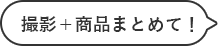撮影・商品まとめて！