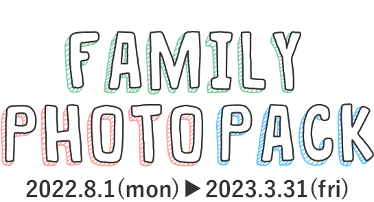 ファミリーフォトパック