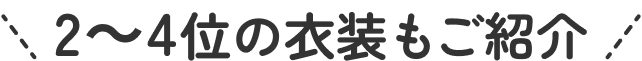 2~4位の衣装もご紹介