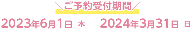 撮影期間 2023年6月1日(木)～2024年3月31日(日)