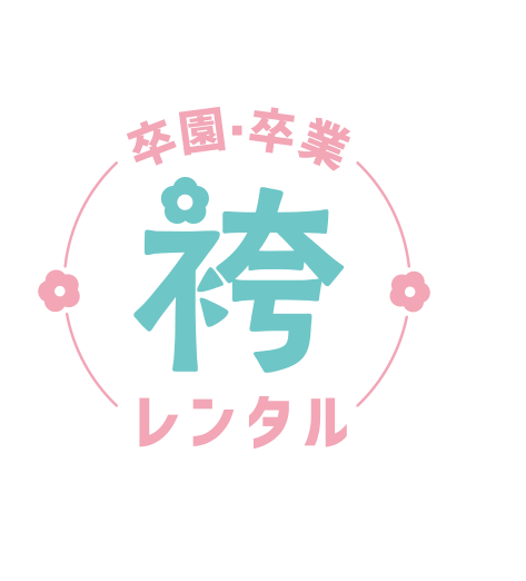 卒園・卒業袴レンタル