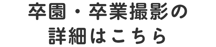 卒園・卒業撮影はこちら